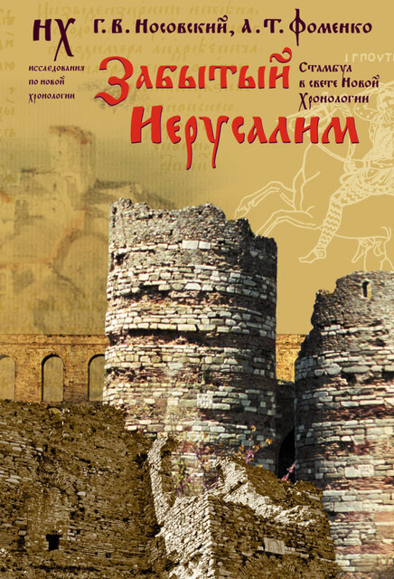 Забытый Иерусалим. Стамбул в свете новой хронологии, Глеб Носовский, Анатолий Фоменко