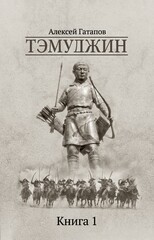 Тэмуджин