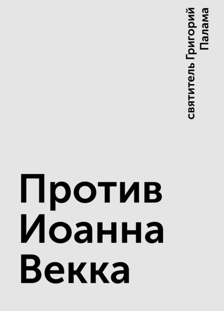 Против Иоанна Векка