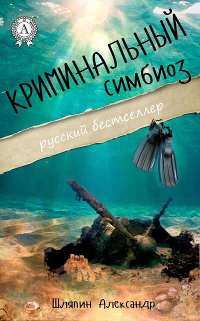 Криминальный симбиоз
