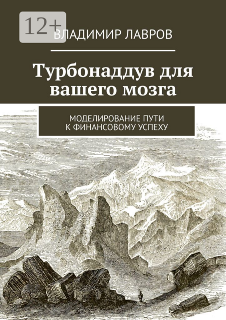 Турбонаддув для вашего мозга. Моделирование пути к финансовому успеху, Владимир Лавров