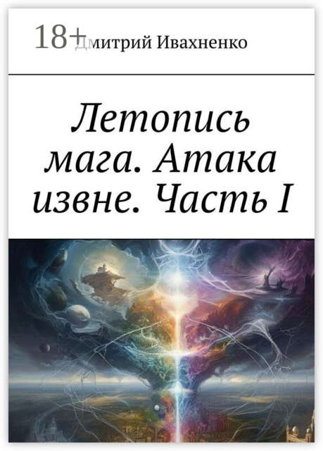 Летопись мага. Атака извне. Часть I