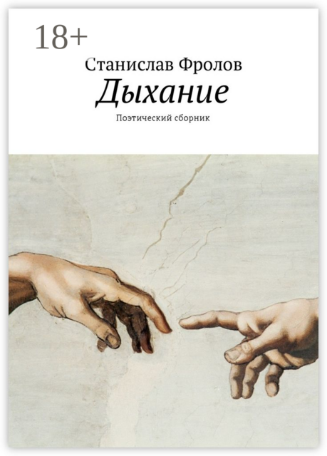 Дыхание. Поэтический сборник, Станислав Фролов