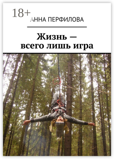 Жизнь — всего лишь игра