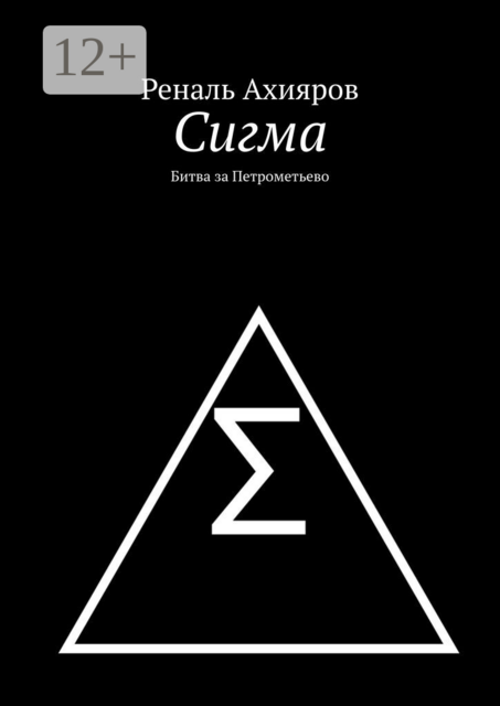 Сигма. Битва за Петрометьево