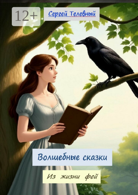 Волшебные сказки. Из жизни фей