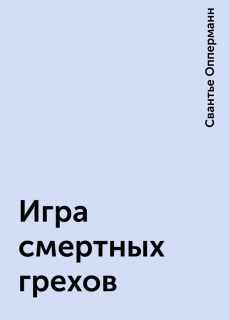 Игра смертных грехов