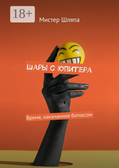 Шары с Юпитера. Время, накачанное ботоксом, Мистер Шляпа