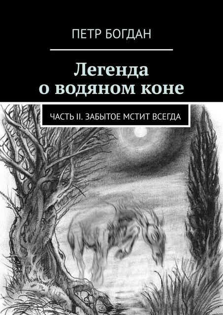 Легенда о водяном коне. Часть II. Забытое мстит всегда