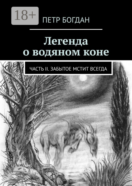Легенда о водяном коне. Часть II. Забытое мстит всегда, Петр Богдан
