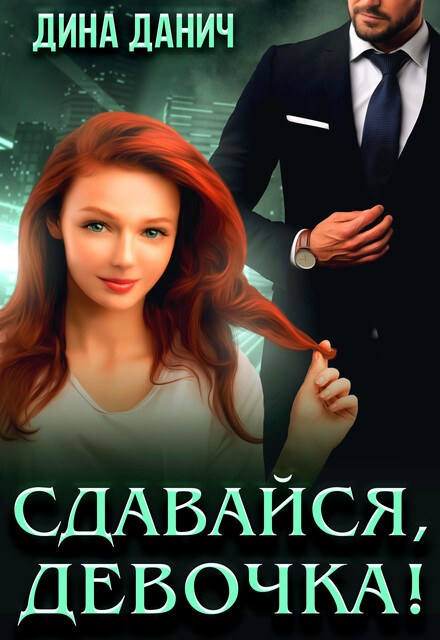 Сдавайся, девочка