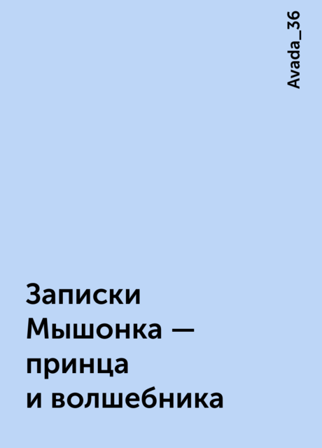 Записки Мышонка — принца и волшебника, Avada_36