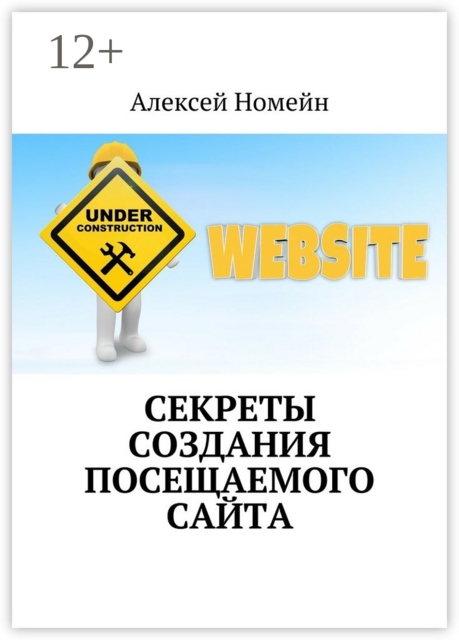 Секреты создания посещаемого сайта, Алексей Номейн