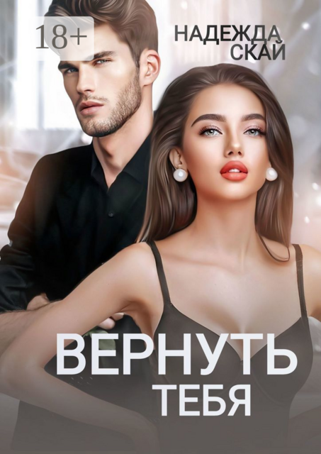 Вернуть тебя