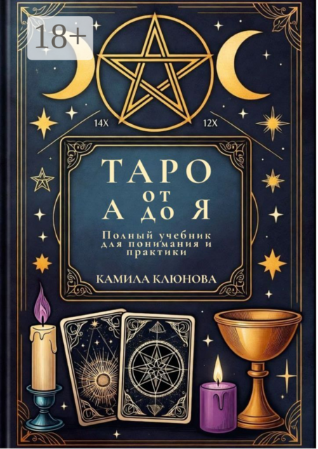 Таро от А до Я. Полный учебник для понимания и практики, Камила Клюнова