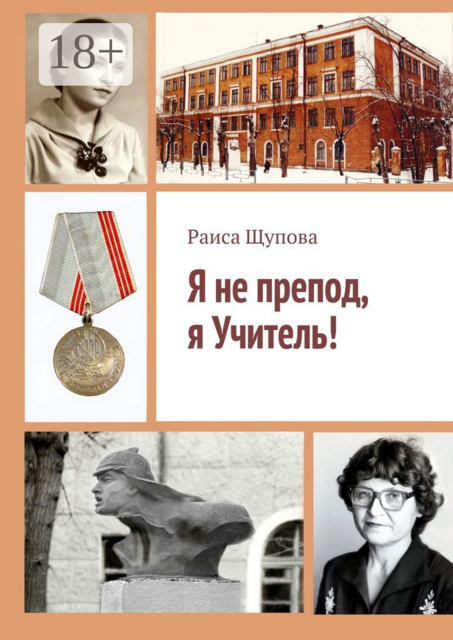 Я не препод, я Учитель, Раиса Щупова