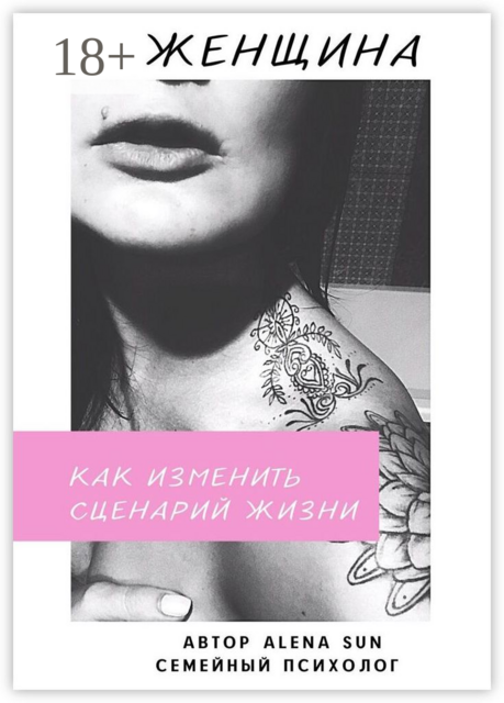 Женщина. Как изменить сценарий жизни, Alena Sun