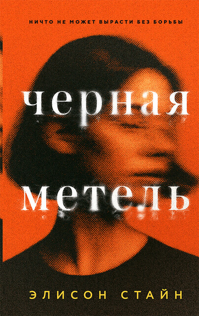 Черная метель