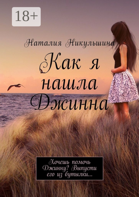 Как я нашла Джинна. Хочешь помочь Джинну? Выпусти его из бутылки