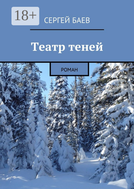 Театр теней, Сергей Баев