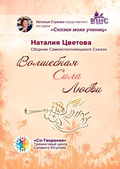 Волшебная Сила Любви