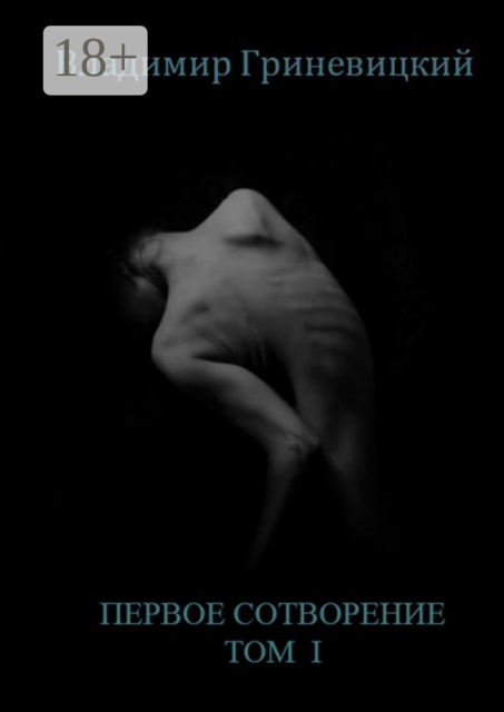Первое сотворение. Том I