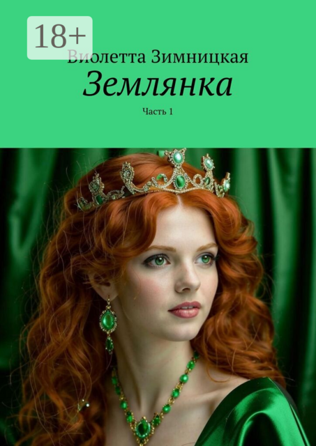 Землянка. Часть 1