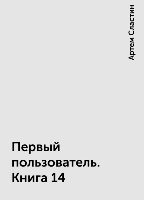 Первый пользователь. Книга 14