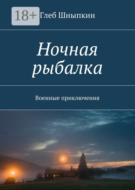 Ночная рыбалка. Военные приключения, Глеб Шныпкин