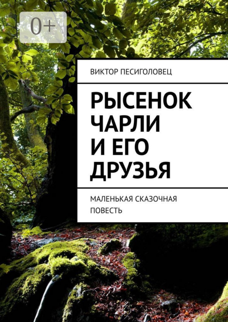 Рысенок Чарли и его друзья. Маленькая сказочная повесть