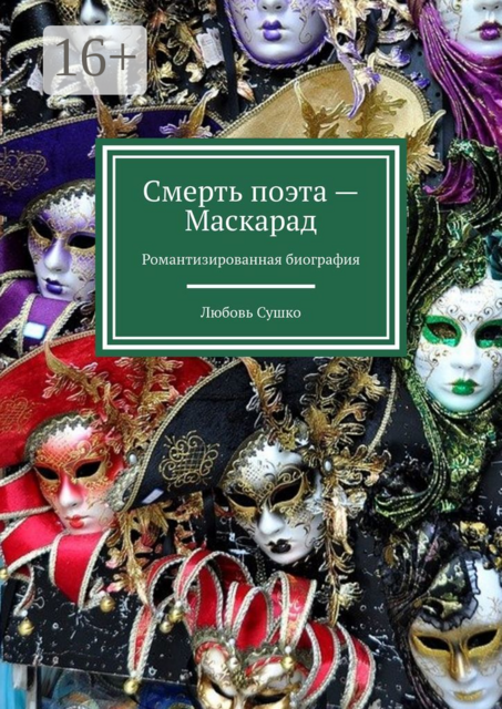 Смерть поэта — Маскарад, Любовь Сушко