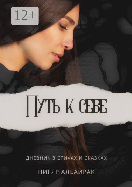 Путь к себе, Нигяр Албайрак