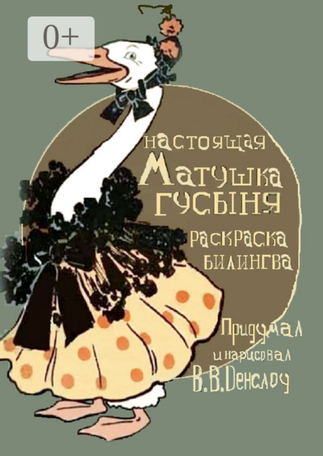 Матушка Гусыня. Настоящая. Раскраска-билингва