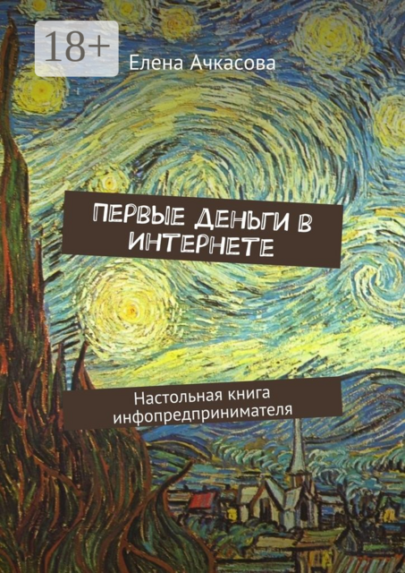 Первые деньги в Интернете. Настольная книга инфопредпринимателя