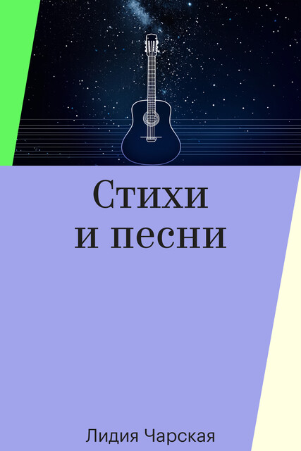 Стихи и песни