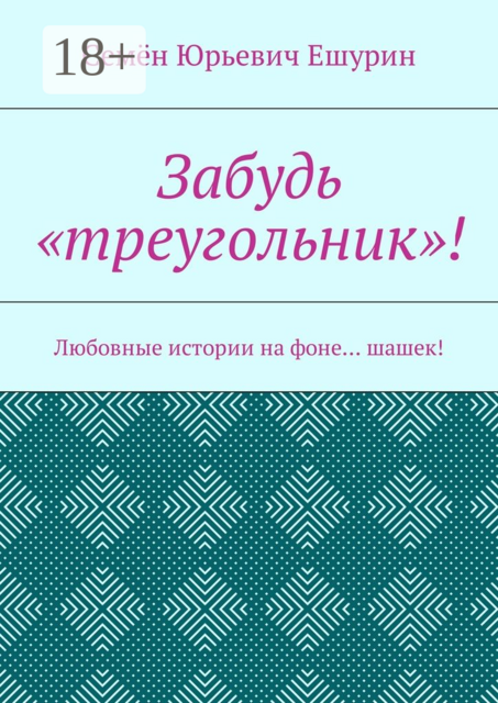 Забудь «треугольник»!. Любовные истории на фоне… шашек