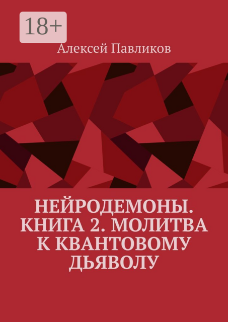 НейроДемоны. Книга 2. Молитва к квантовому дьяволу