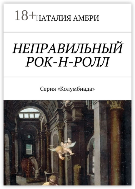 Неправильный рок-н-ролл. Серия «Колумбиада»