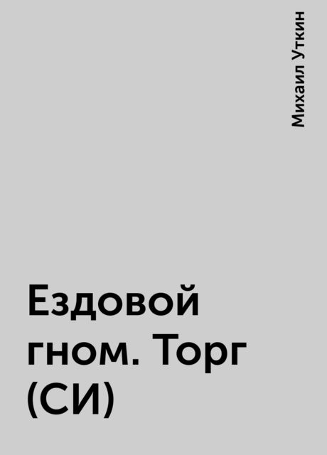 Ездовой гном. Торг (СИ)