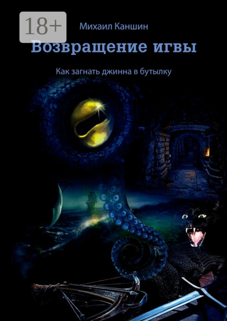 Возвращение игвы. Как загнать джинна в бутылку