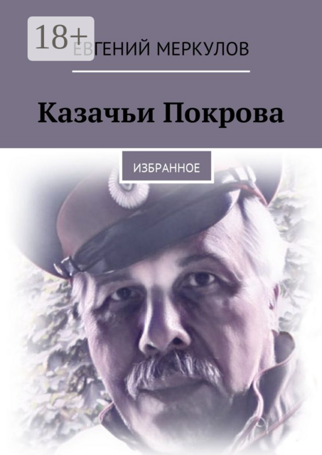 Казачьи Покрова. Избранное