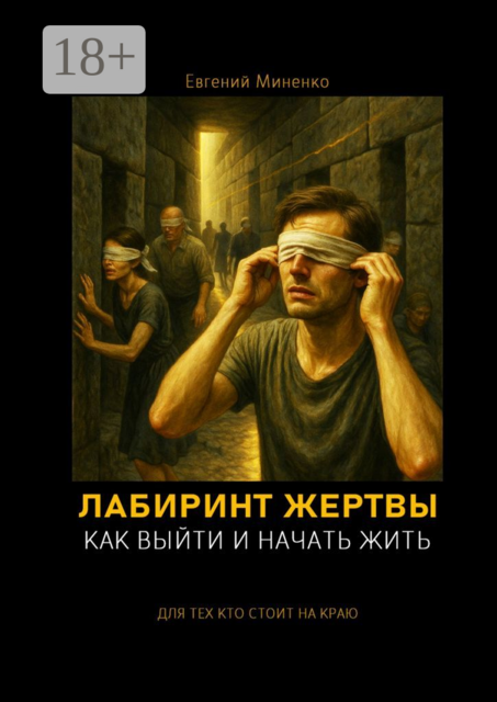 Лабиринт жертвы. Как выйти и начать жить, Евгений Миненко