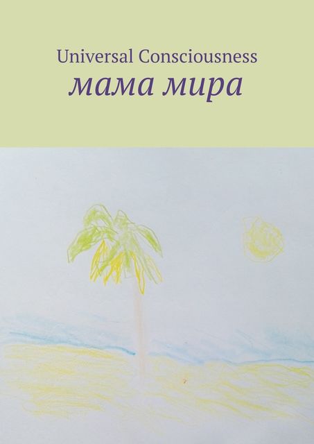 Мама мира, Universal Consciousness