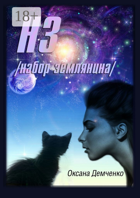 НЗ. набор землянина, Оксана Демченко