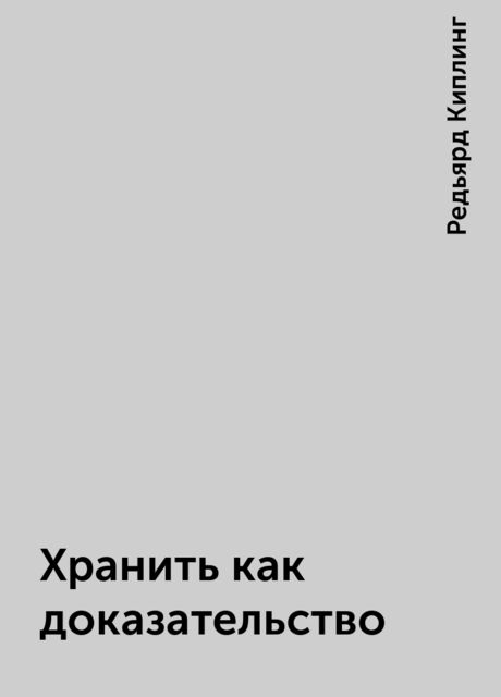 Хранить как доказательство