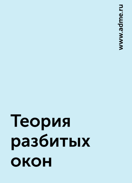 Теория разбитых окон