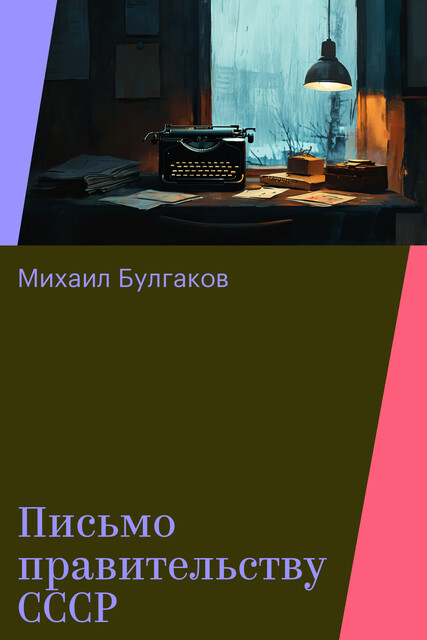Письмо Правительству СССР