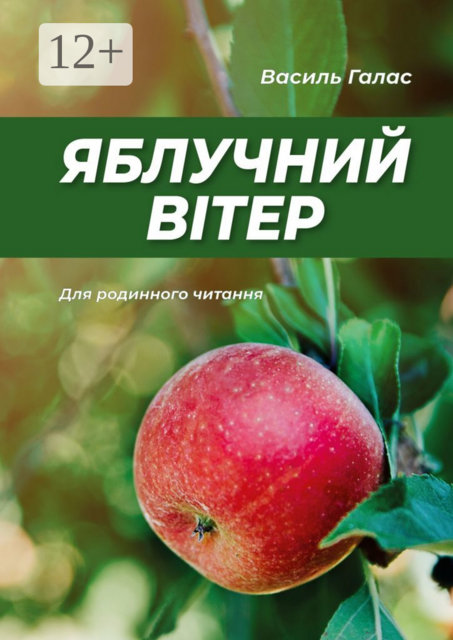 Яблучний вітер. Для родинного читання, Василь Галас