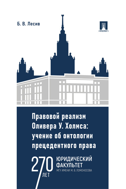 Правовой реализм Оливера У. Холмса: учение об онтологии прецедентного права. Монография