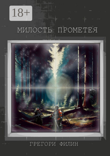 Милость Прометея